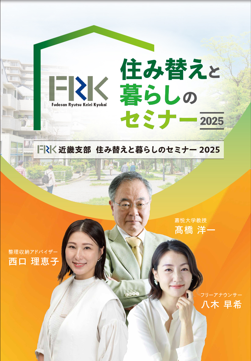 FRK住み替えと暮らしのセミナー