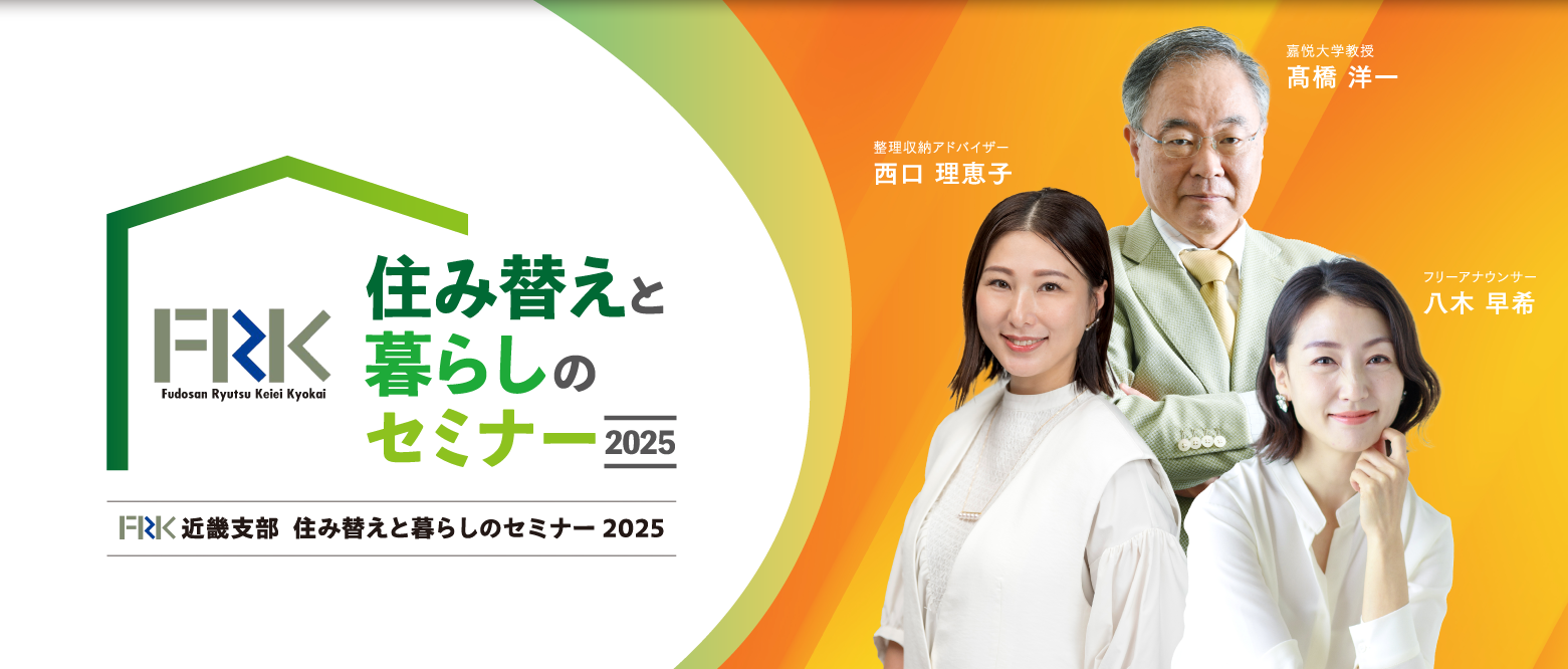 FRK住み替えと暮らしのセミナー