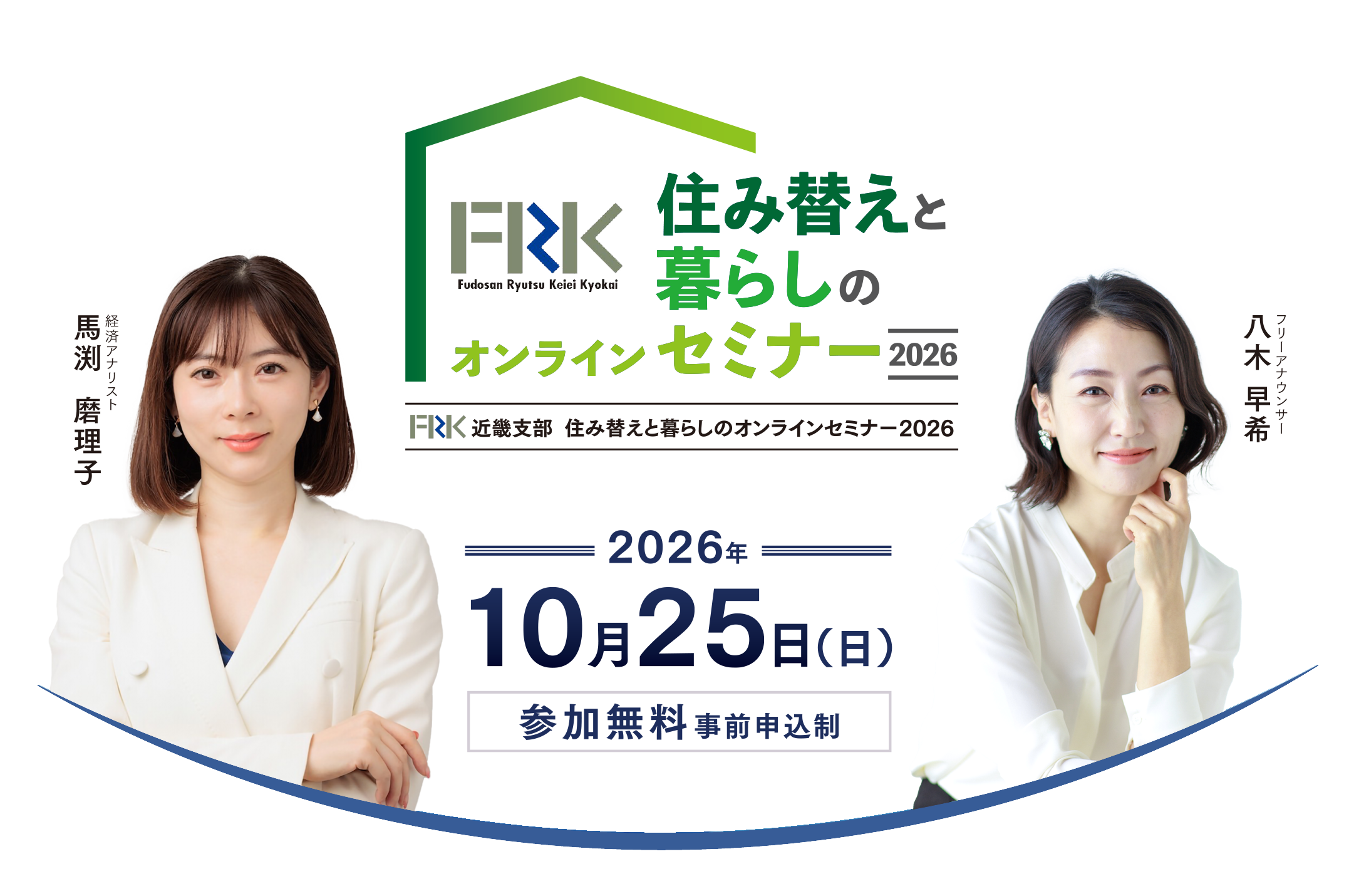 FRK近畿支部 住み替えと暮らしのオンラインセミナー2026　2026年10月25日（日）　参加無料 事前申込制
