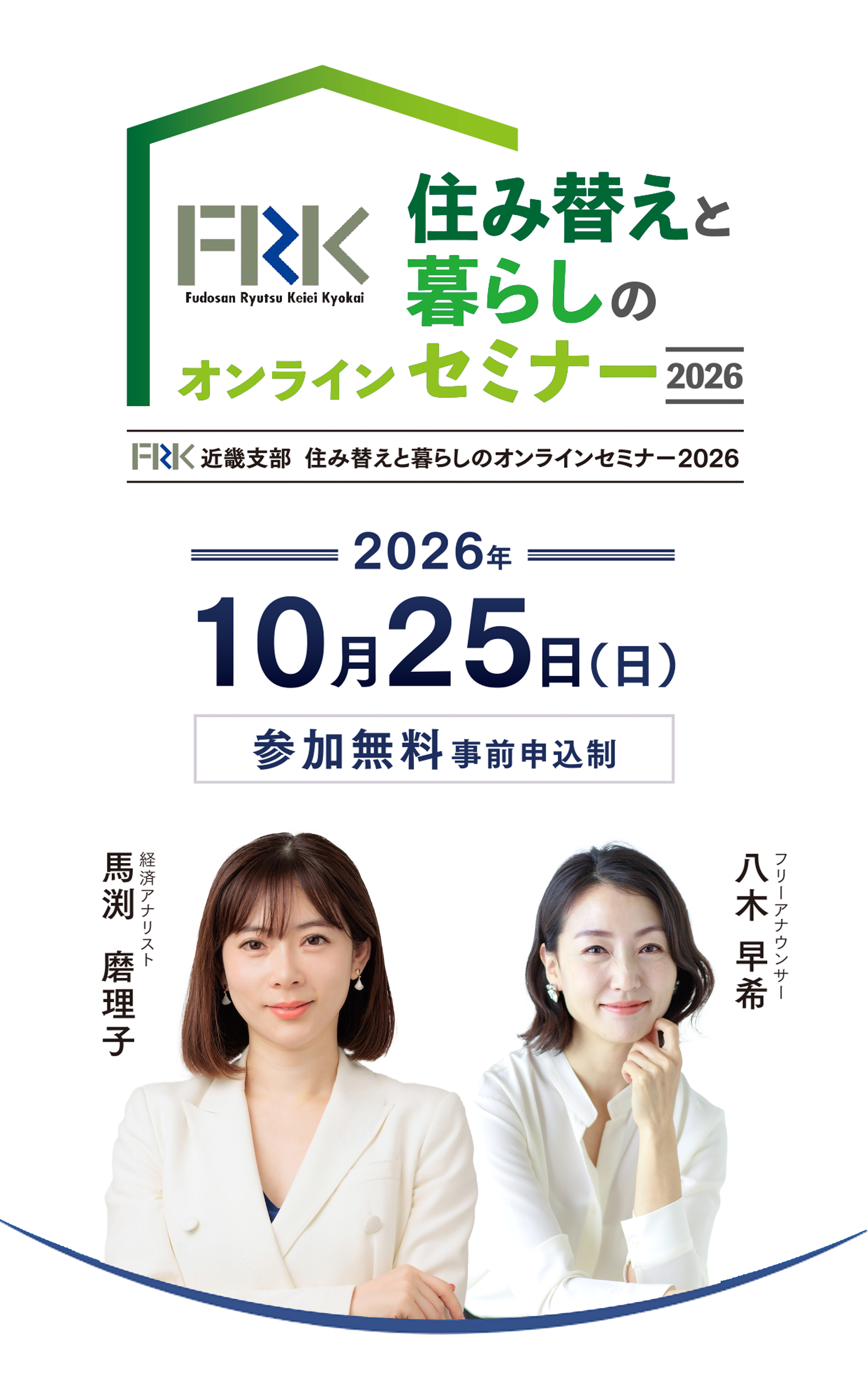FRK近畿支部 住み替えと暮らしのオンラインセミナー2026　2026年10月25日（日）　参加無料 事前申込制